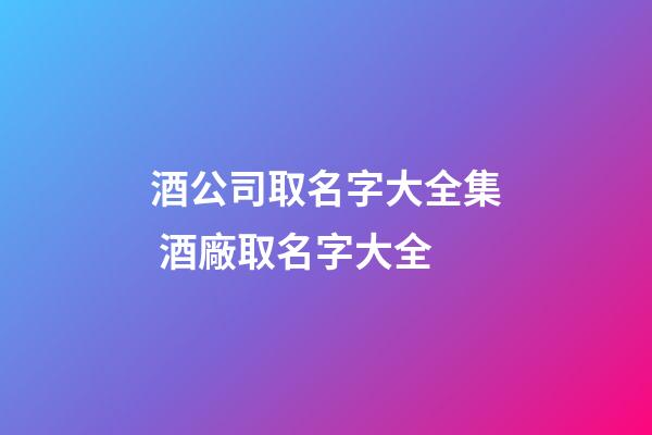 酒公司取名字大全集 酒廠取名字大全-第1張-公司起名-玄機派